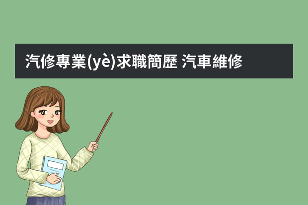 汽修專業(yè)求職簡歷 汽車維修簡歷范文3篇